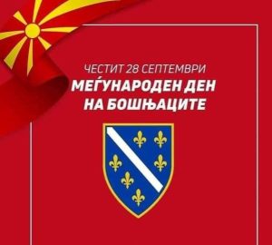 Демократи им го честитаат Меѓународниот ден на Бошњаците и им посакуваат многу здравје, среќа, љубов, берикет и мир во животот!