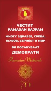 ДЕМОКРАТИ им го честитаат Рамазан Бајрам на сите верници од муслиманска вероисповед!